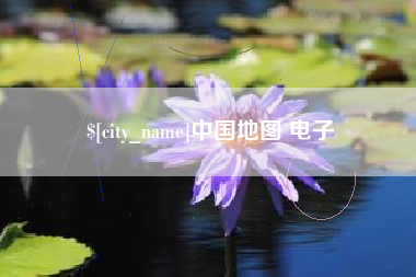 长沙中国地图 电子