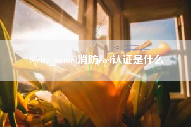 长沙消防cccf认证是什么
