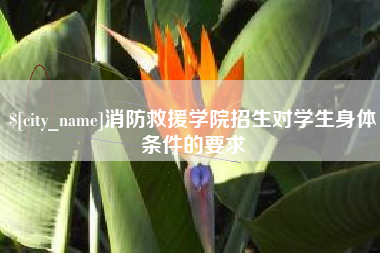 长沙消防救援学院招生对学生身体条件的要求