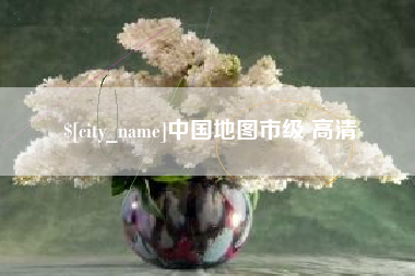长沙中国地图市级 高清