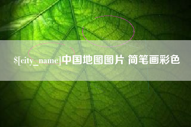 长沙中国地图图片 简笔画彩色