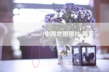 长沙中国地图图片 简笔