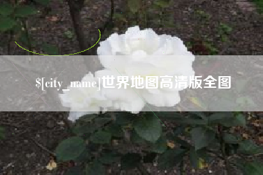 长沙世界地图高清版全图