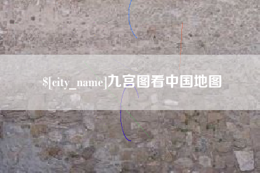 长沙九宫图看中国地图