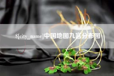 长沙中国地图九宫分布图