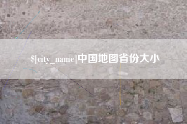 长沙中国地图省份大小