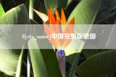 长沙中国完整版地图