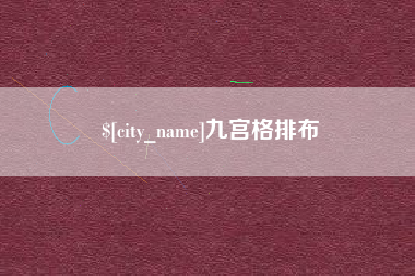 长沙九宫格排布