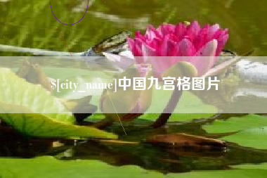长沙中国九宫格图片