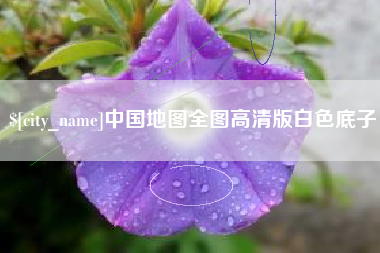 长沙中国地图全图高清版白色底子