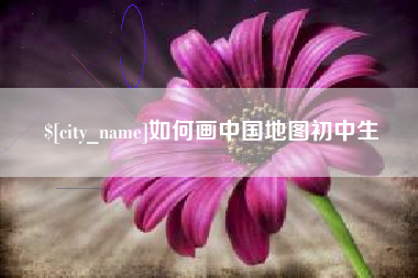 长沙如何画中国地图初中生