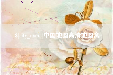 长沙中国地图高清地图窝