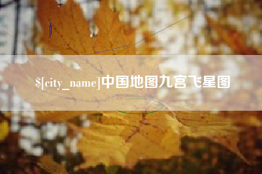 长沙中国地图九宫飞星图