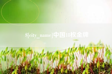 长沙中国18枚金牌