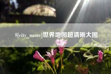 长沙世界地图超清晰大图
