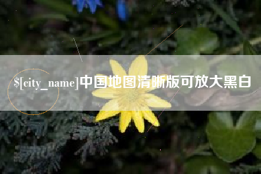 长沙中国地图清晰版可放大黑白