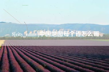 长沙中国地图每个省怎么画