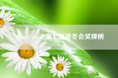 长沙第七届亚冬会奖牌榜