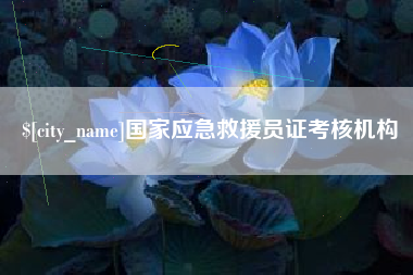 长沙国家应急救援员证考核机构