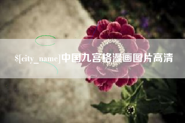 长沙中国九宫格漫画图片高清