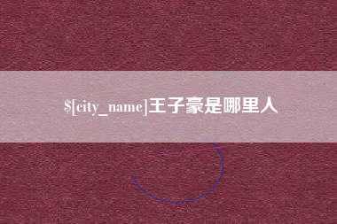 长沙王子豪是哪里人