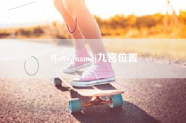 长沙九宫位置