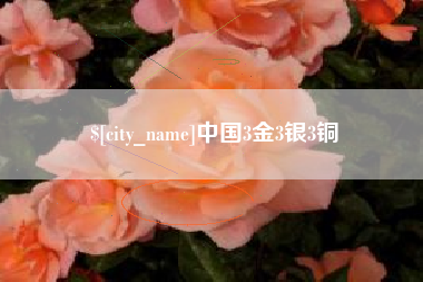 长沙中国3金3银3铜