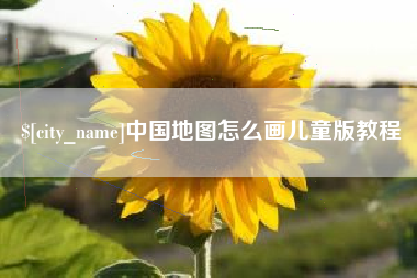 长沙中国地图怎么画儿童版教程