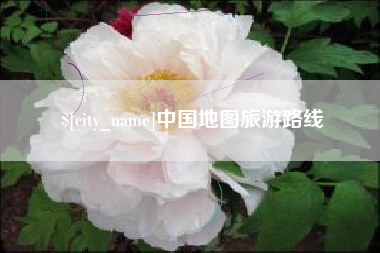 长沙中国地图旅游路线
