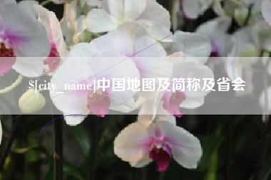 长沙中国地图及简称及省会