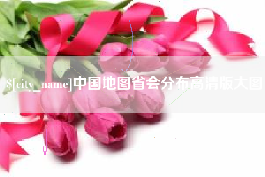 长沙中国地图省会分布高清版大图