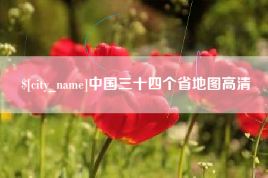 长沙中国三十四个省地图高清