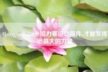 长沙50米接力赛运动稿件-才能发挥出最大的力量