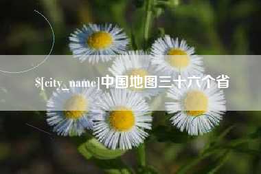 长沙中国地图三十六个省