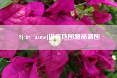 长沙世界地图超高清图