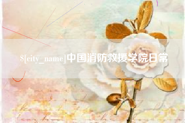 长沙中国消防救援学院日常