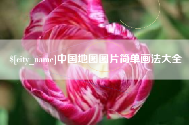 长沙中国地图图片简单画法大全
