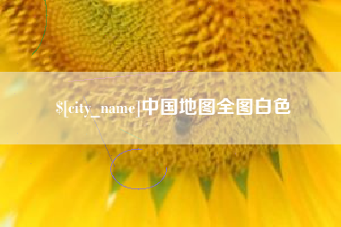 长沙中国地图全图白色