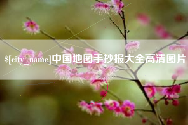 长沙中国地图手抄报大全高清图片