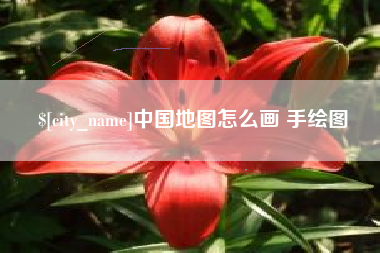长沙中国地图怎么画 手绘图
