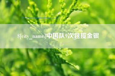 长沙中国队9次包揽金银