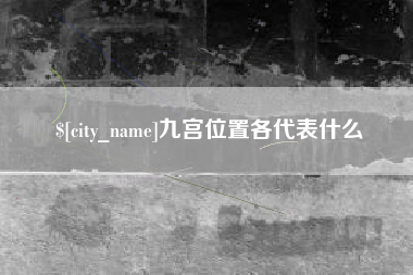 长沙九宫位置各代表什么