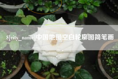 长沙中国地图空白轮廓图简笔画