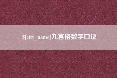 长沙九宫格数字口诀