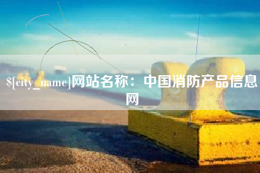 长沙网站名称：中国消防产品信息网