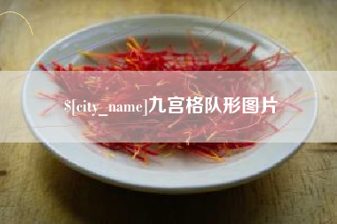 长沙九宫格队形图片