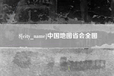 长沙中国地图省会全图