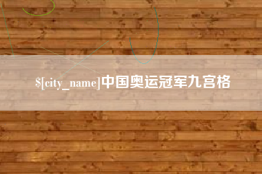 长沙中国奥运冠军九宫格