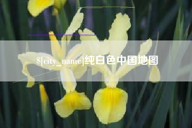 长沙纯白色中国地图