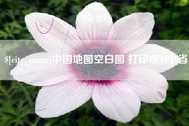 长沙中国地图空白图 打印版34个省